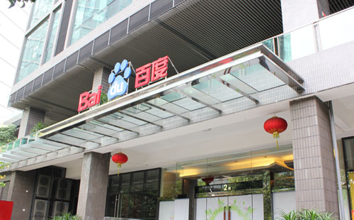 廣州食堂承包-百度（中國(guó)）廣州分公司