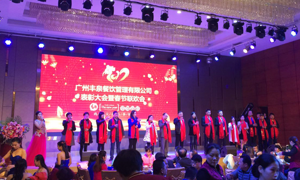 “感恩有你，一路同行”2016年豐泉餐飲公司年終會暨新春聯歡會