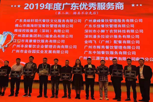 喜訊丨廣州豐泉餐飲榮獲“2019年度廣東優秀服務商”稱號!